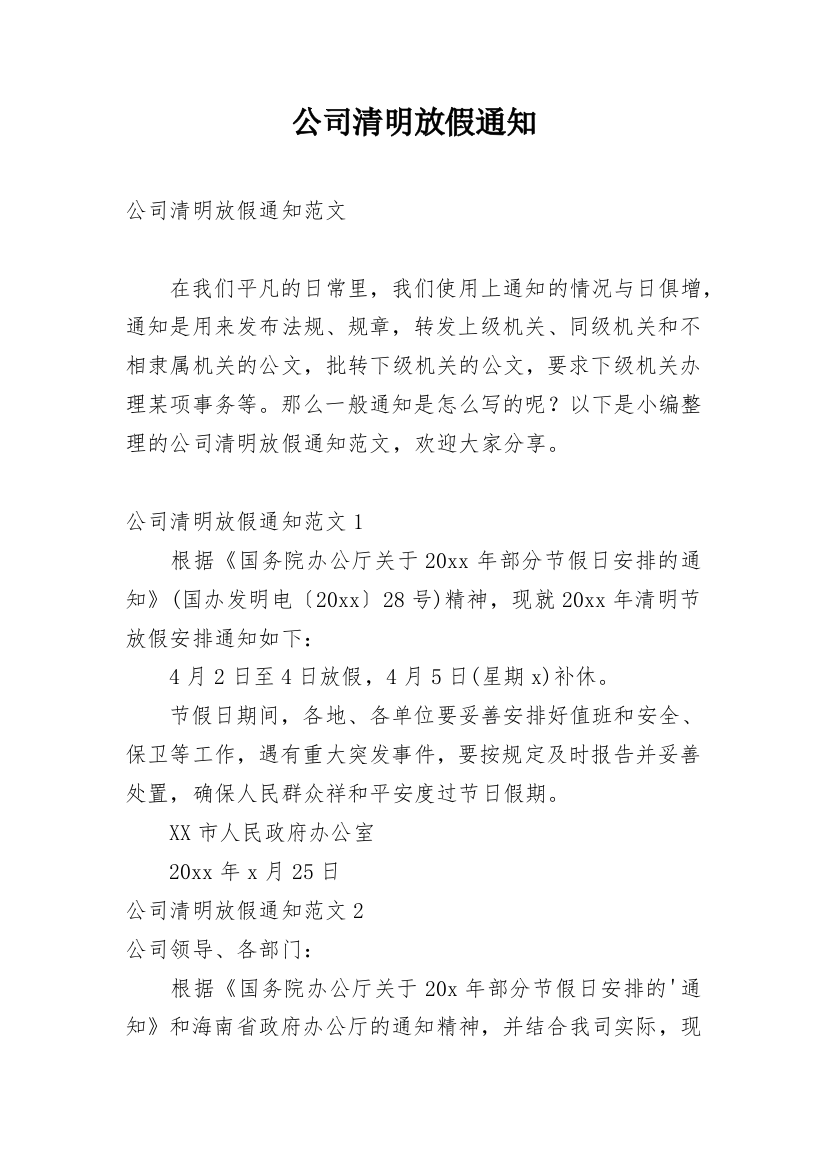 公司清明放假通知_60