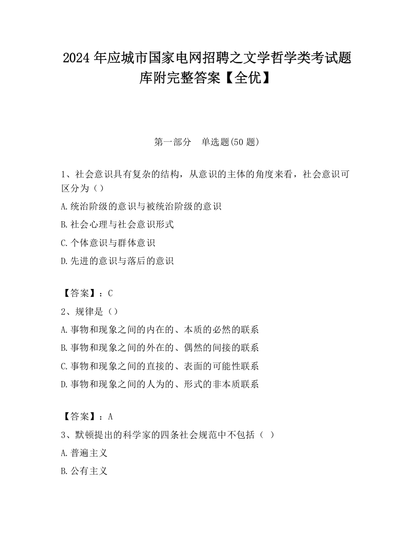 2024年应城市国家电网招聘之文学哲学类考试题库附完整答案【全优】