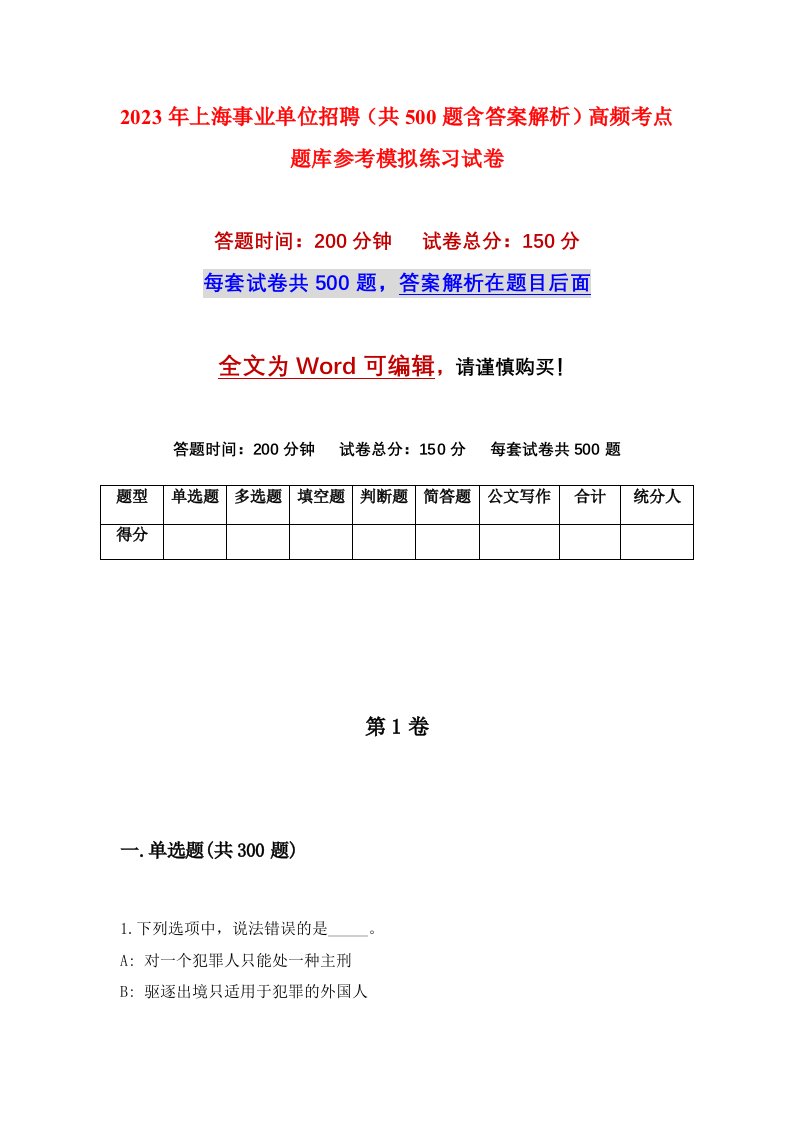 2023年上海事业单位招聘共500题含答案解析高频考点题库参考模拟练习试卷