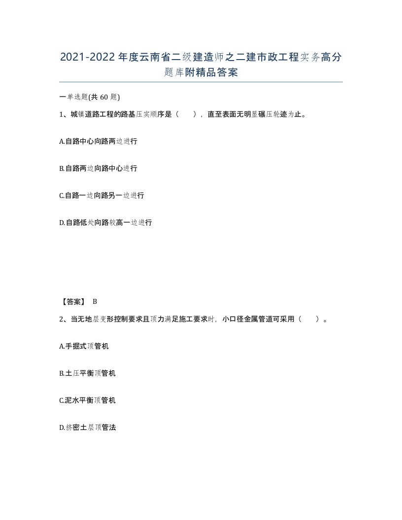 2021-2022年度云南省二级建造师之二建市政工程实务高分题库附答案