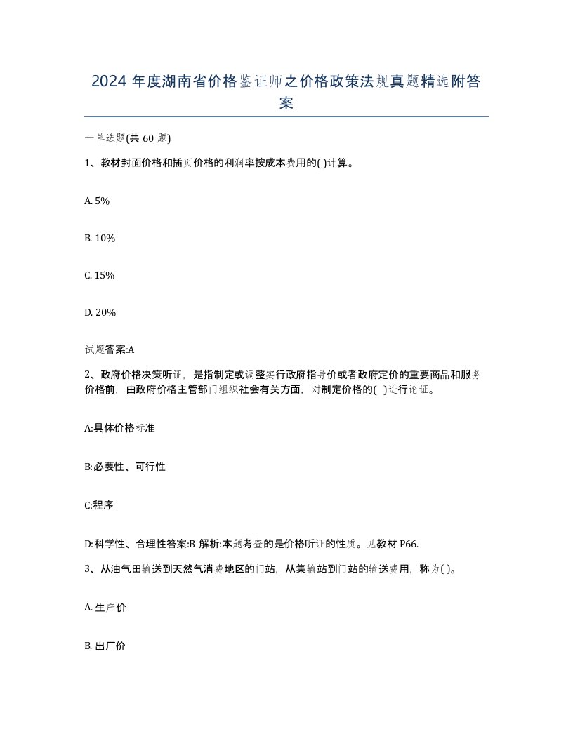 2024年度湖南省价格鉴证师之价格政策法规真题附答案