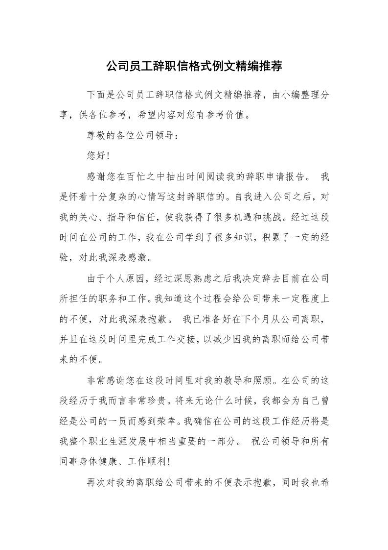 条据书信_辞职信_公司员工辞职信格式例文精编推荐