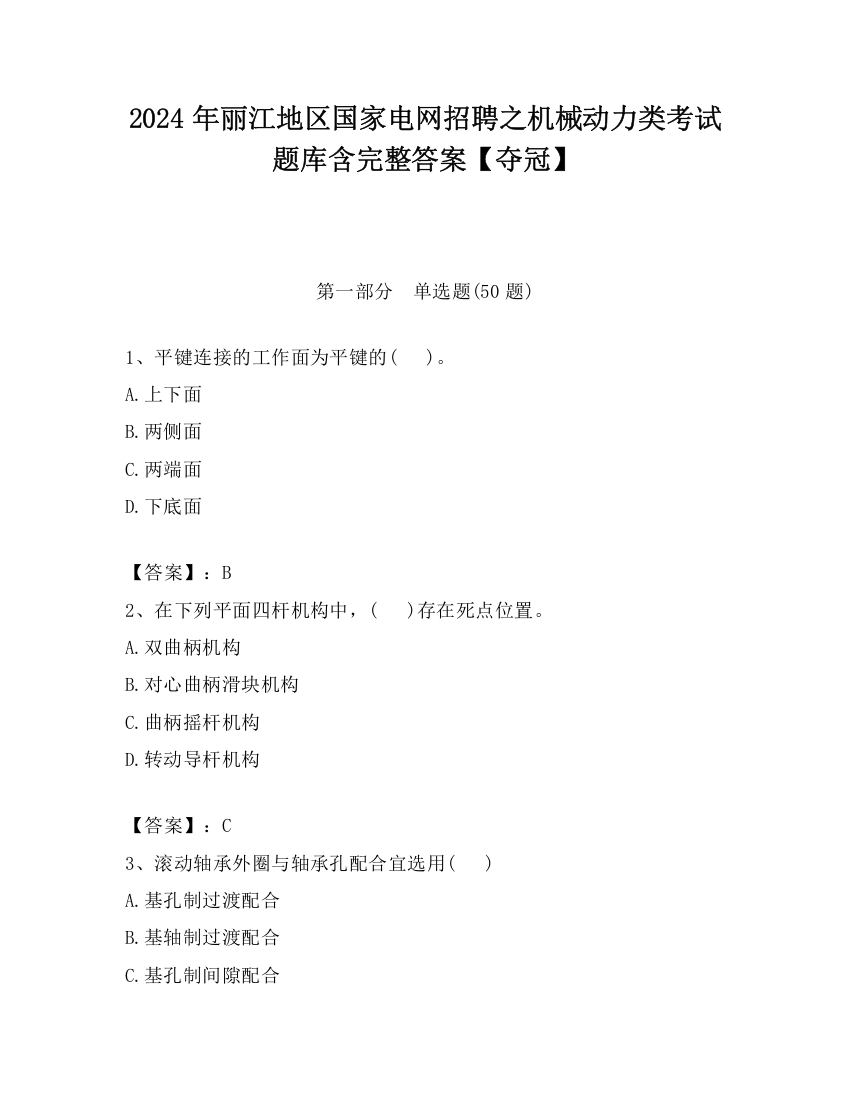 2024年丽江地区国家电网招聘之机械动力类考试题库含完整答案【夺冠】