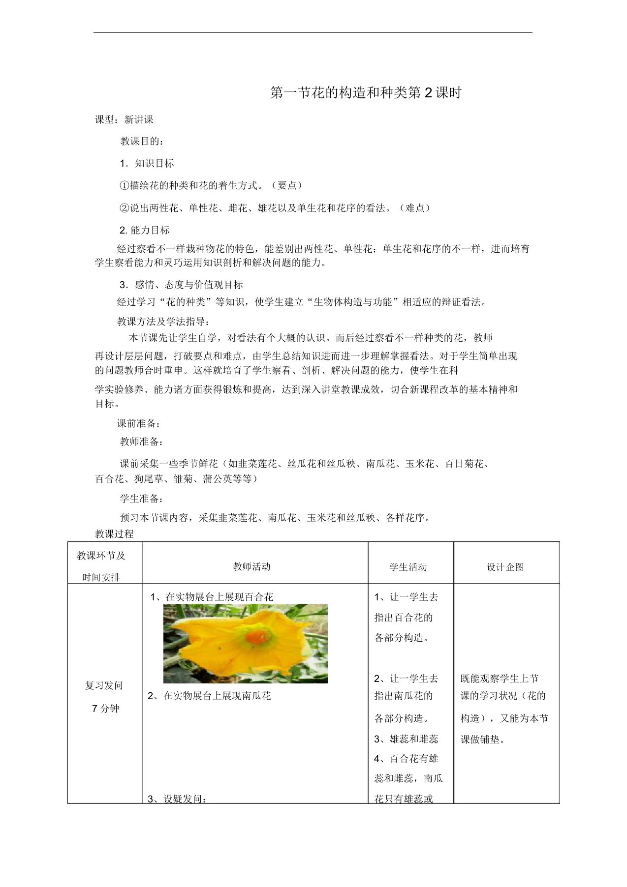 八年级生物上册4.1.1花的结构和类型第2课时教案新版济南版