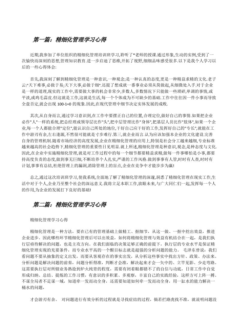 精细化管理学习心得[修改版]