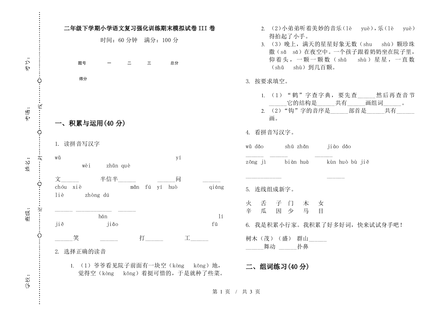 二年级下学期小学语文复习强化训练期末模拟试卷III卷