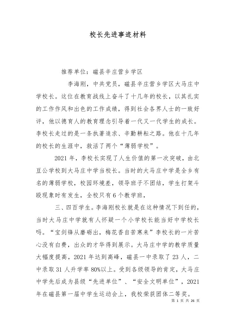 精选校长先进事迹材料