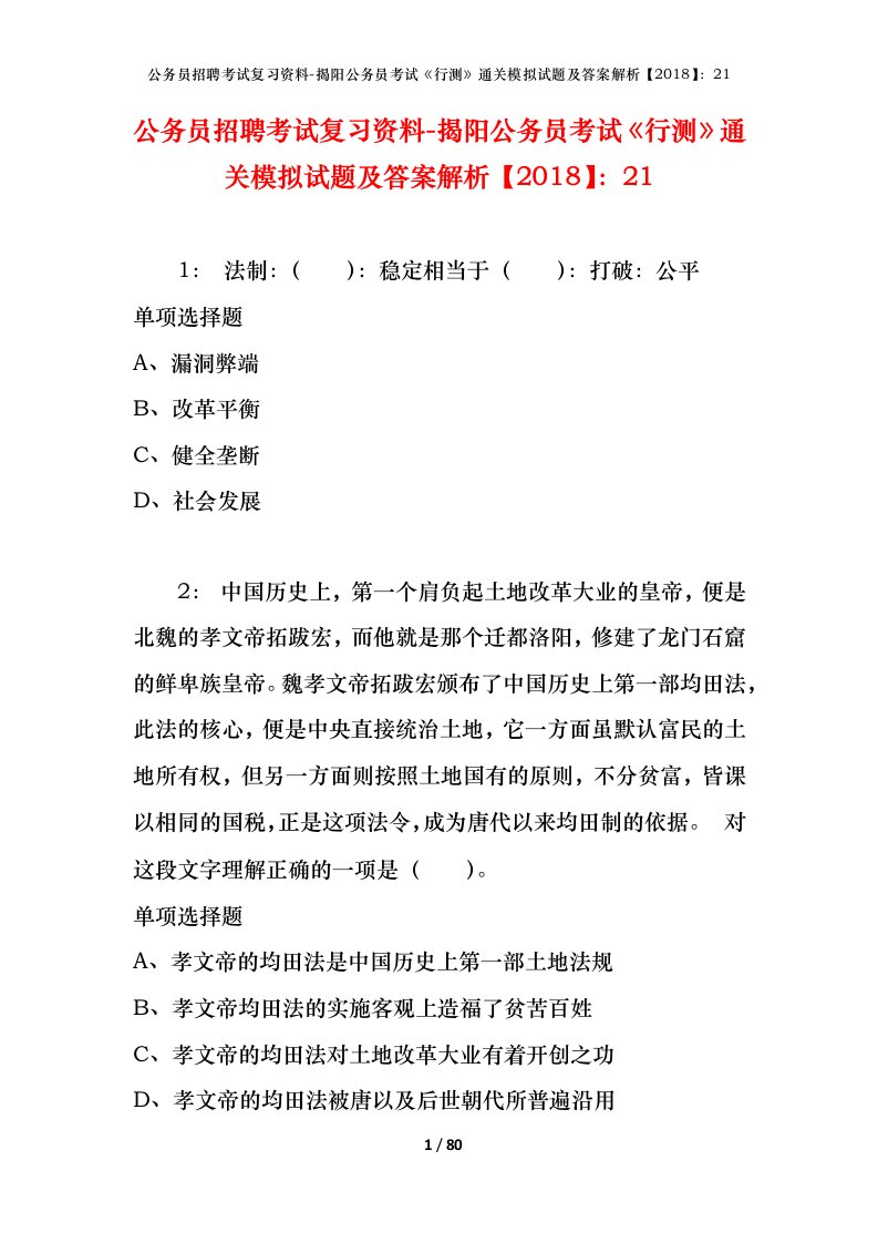 公务员招聘考试复习资料-揭阳公务员考试行测通关模拟试题及答案解析201821