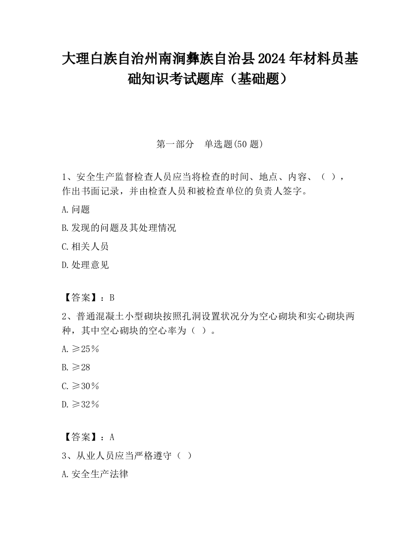 大理白族自治州南涧彝族自治县2024年材料员基础知识考试题库（基础题）