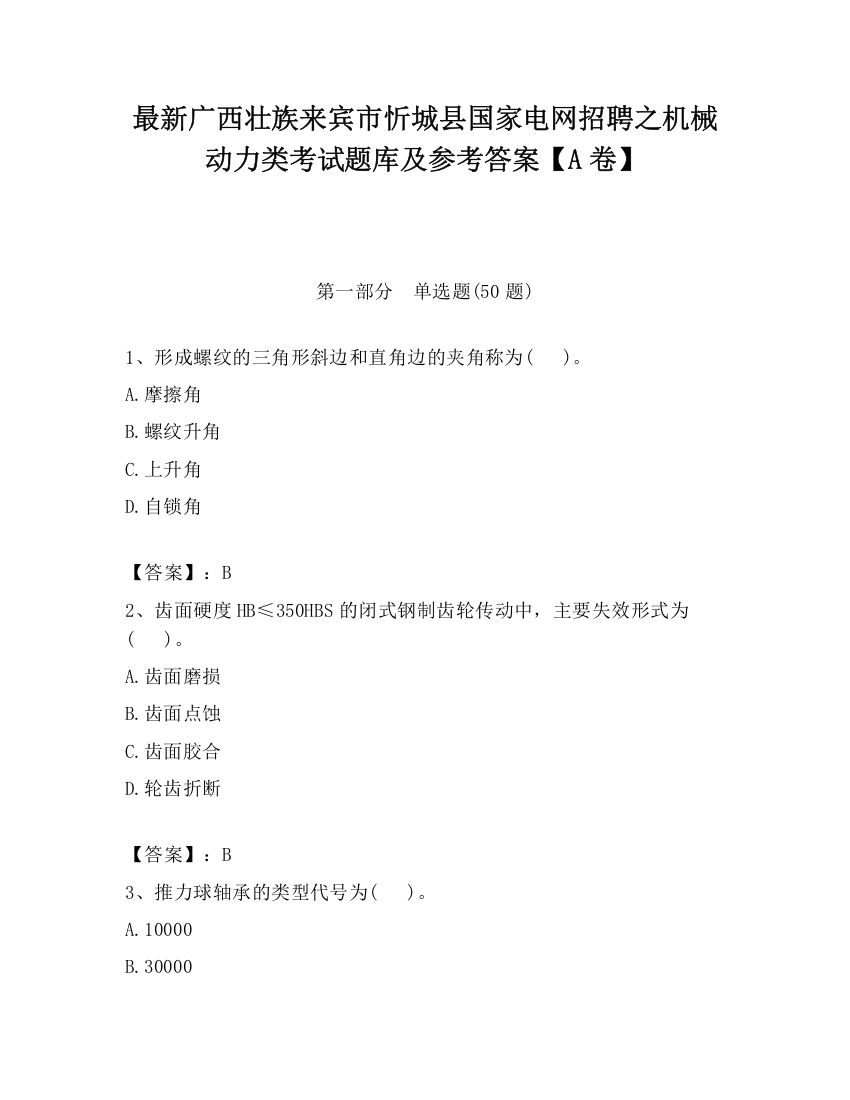 最新广西壮族来宾市忻城县国家电网招聘之机械动力类考试题库及参考答案【A卷】