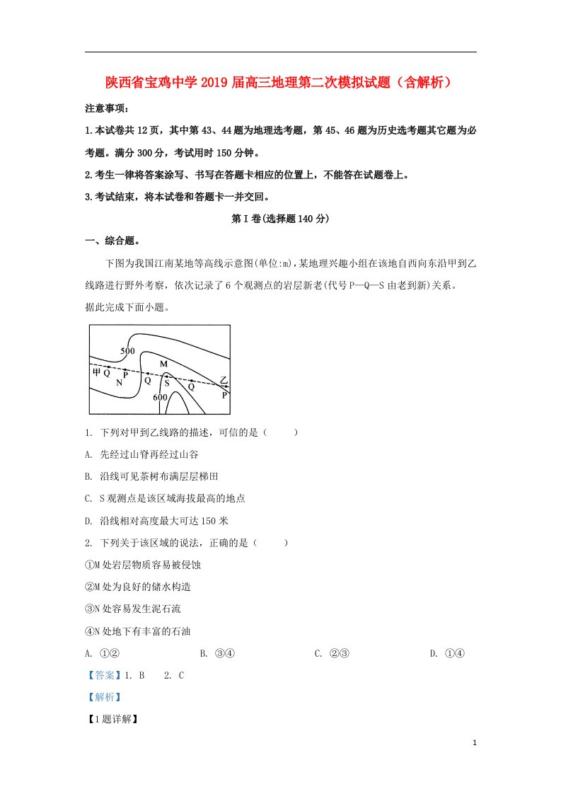 陕西省宝鸡中学2019届高三地理第二次模拟试题含解析