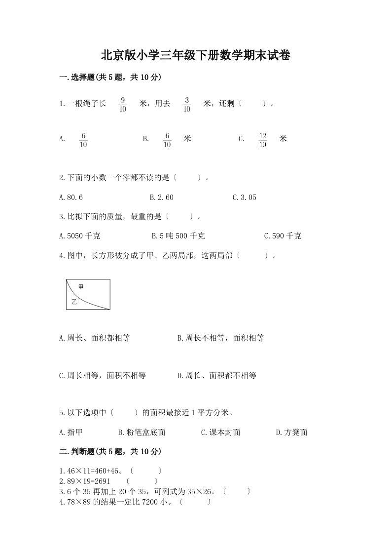 小学三年级下册数学期末试卷及参考答案（轻巧夺冠）