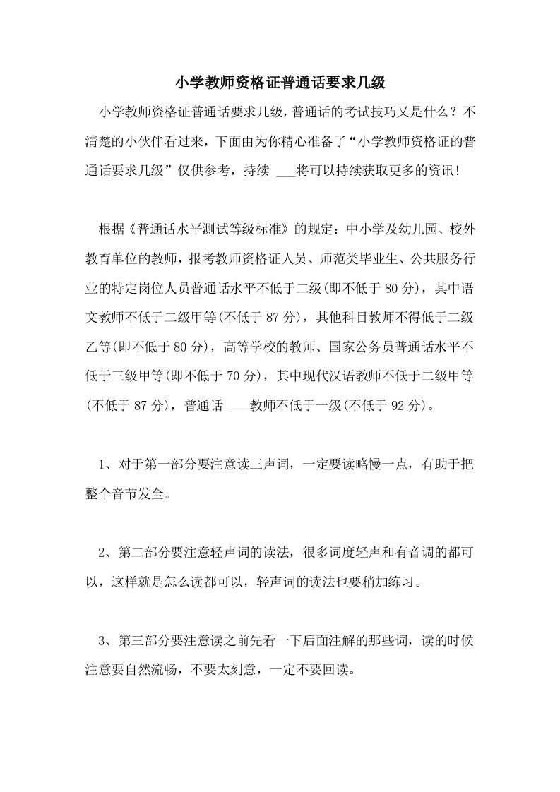 2021年小学教师资格证普通话要求几级