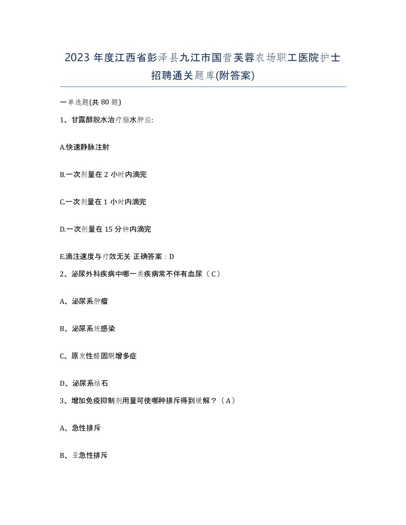 2023年度江西省彭泽县九江市国营芙蓉农场职工医院护士招聘通关题库附答案