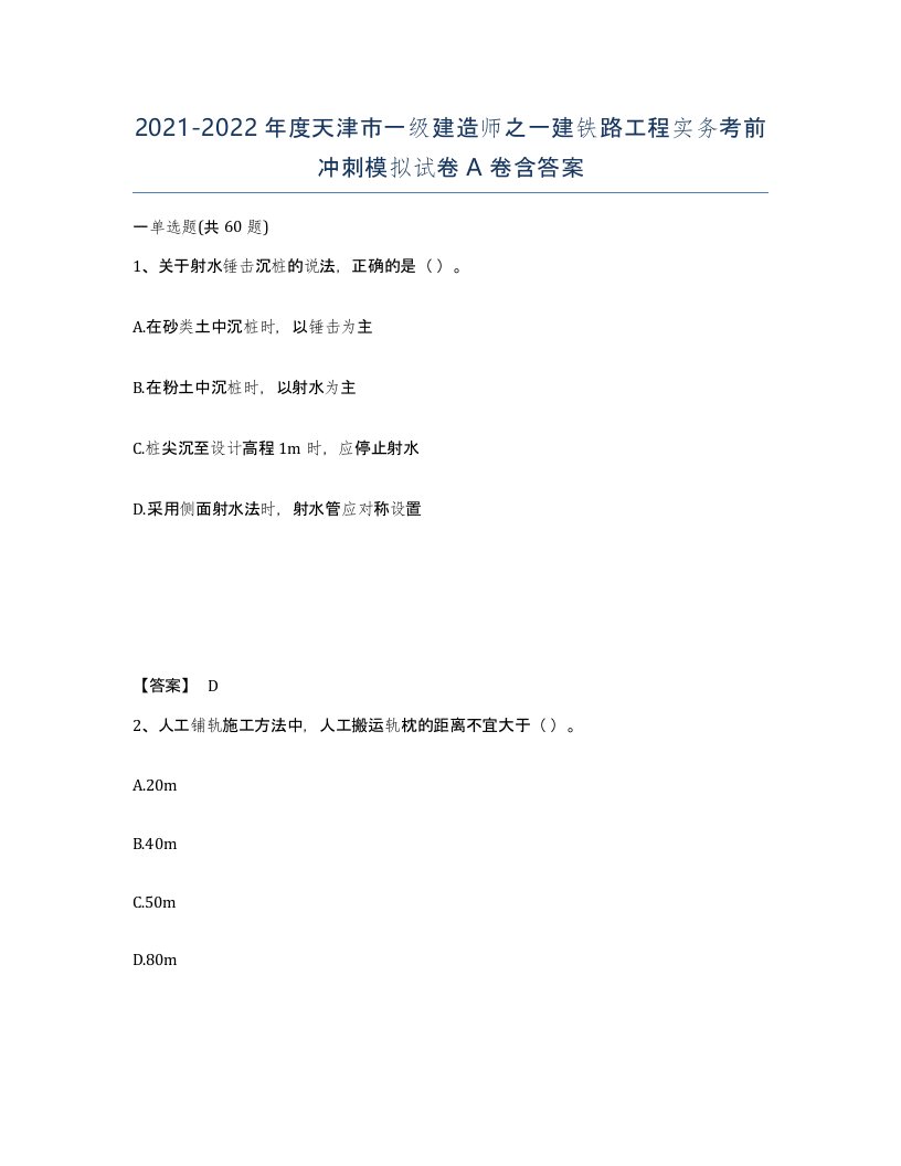 2021-2022年度天津市一级建造师之一建铁路工程实务考前冲刺模拟试卷A卷含答案