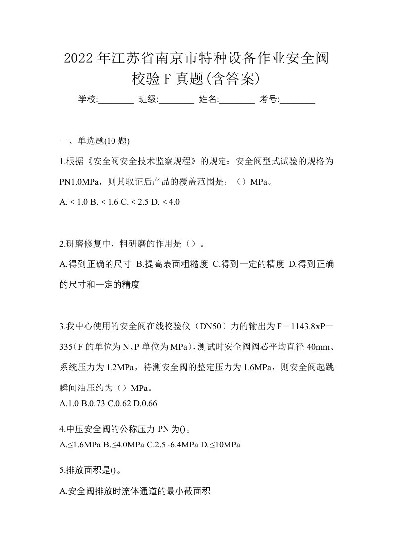 2022年江苏省南京市特种设备作业安全阀校验F真题含答案