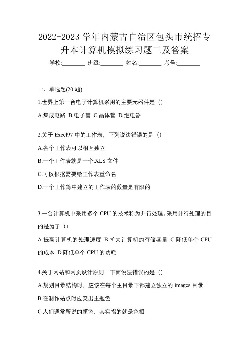 2022-2023学年内蒙古自治区包头市统招专升本计算机模拟练习题三及答案