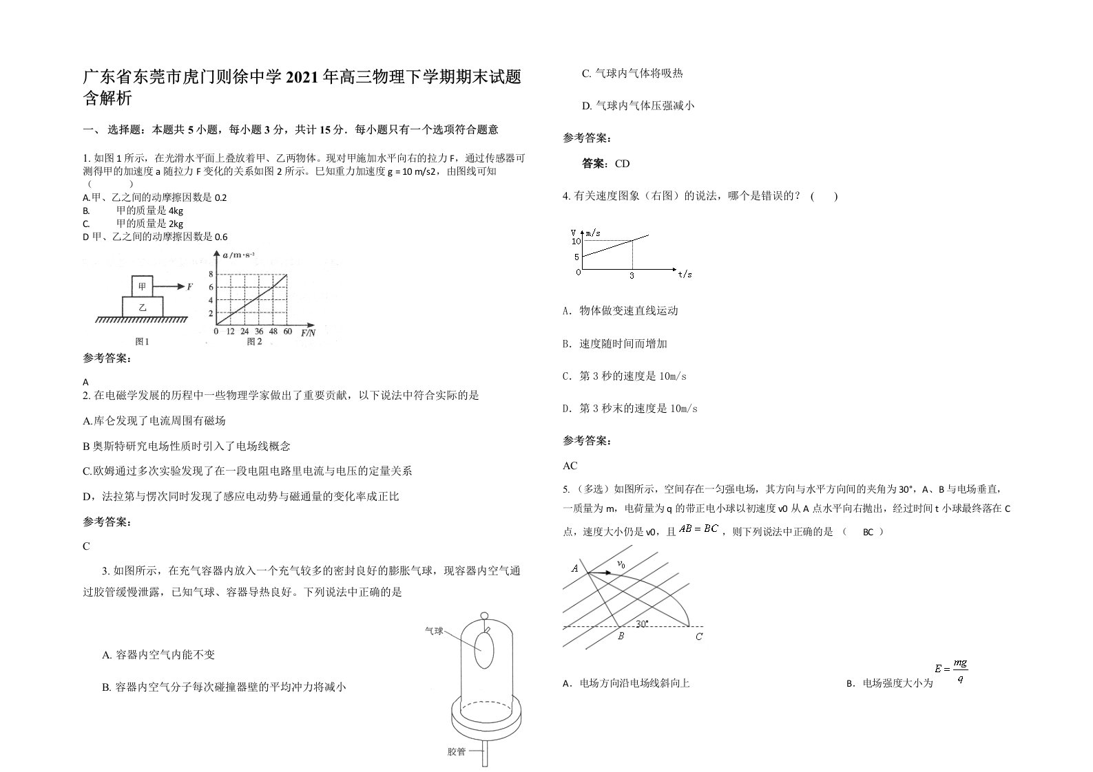 广东省东莞市虎门则徐中学2021年高三物理下学期期末试题含解析