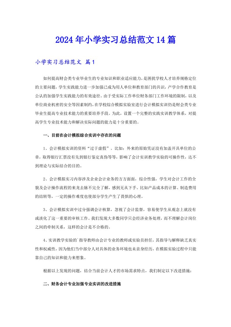 2024年小学实习总结范文14篇