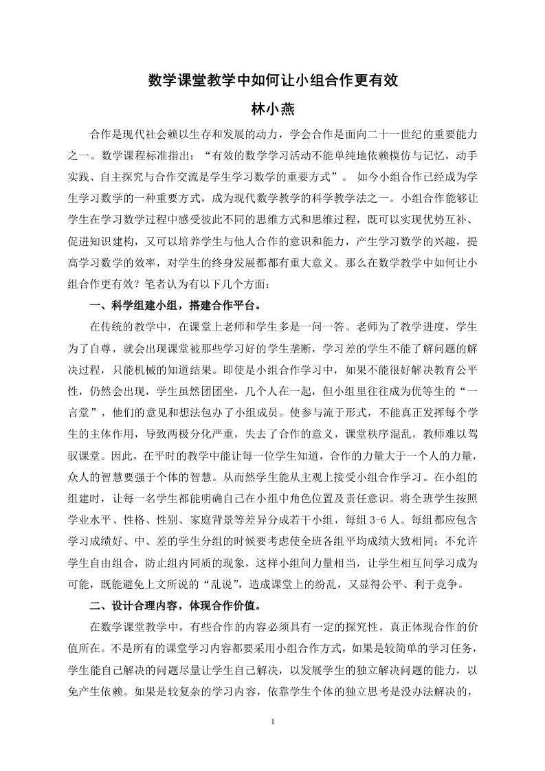 数学课堂教学中如何让小组合作更有效林小燕