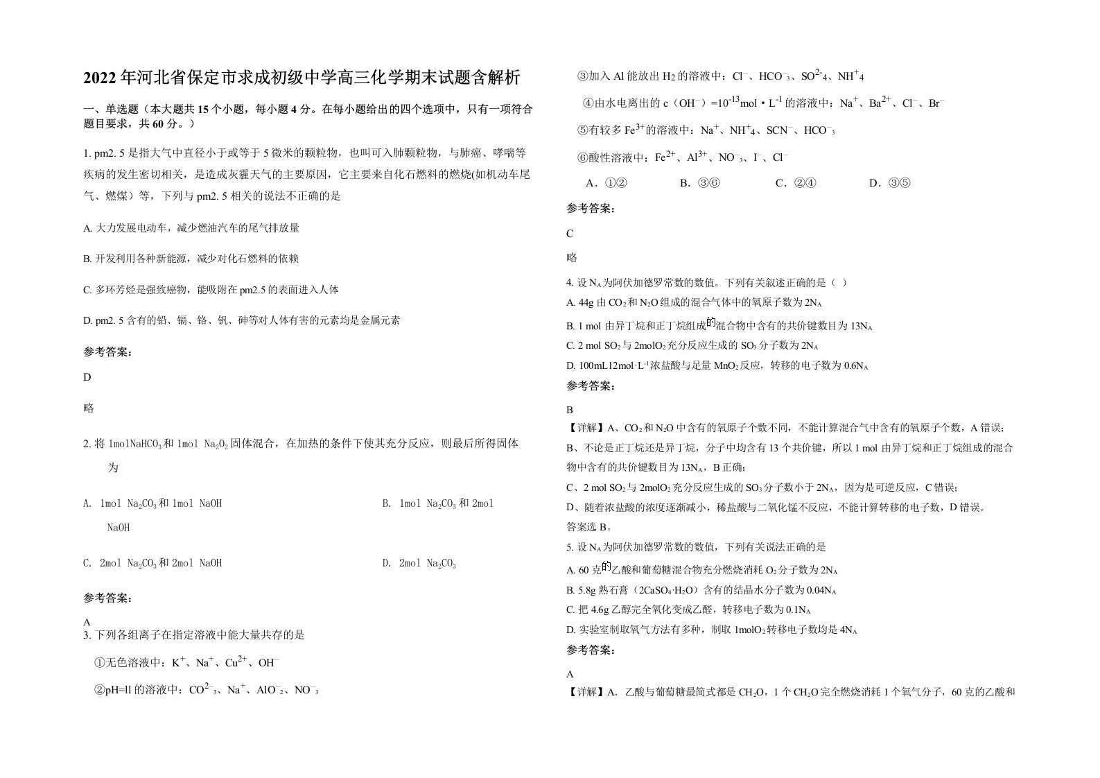 2022年河北省保定市求成初级中学高三化学期末试题含解析