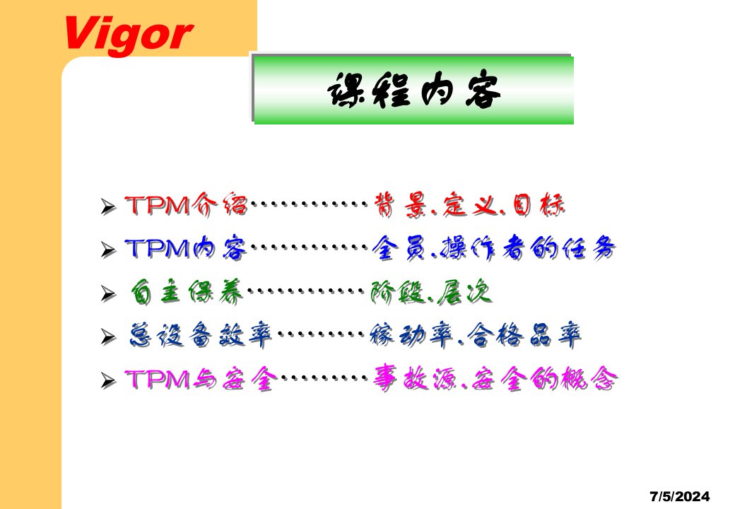 TPM全员生产维护管理课件