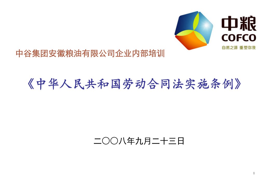 《中谷集团粮油公司劳动合同法条例培训教材》(45