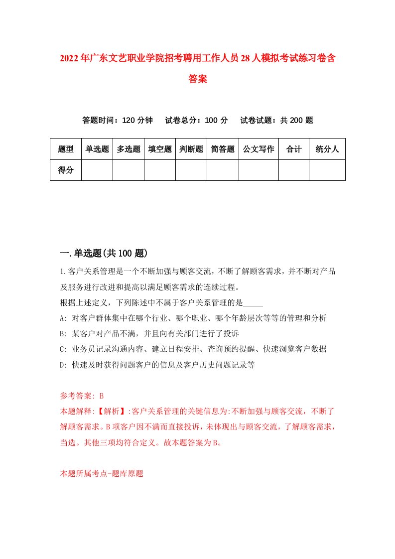 2022年广东文艺职业学院招考聘用工作人员28人模拟考试练习卷含答案第7套