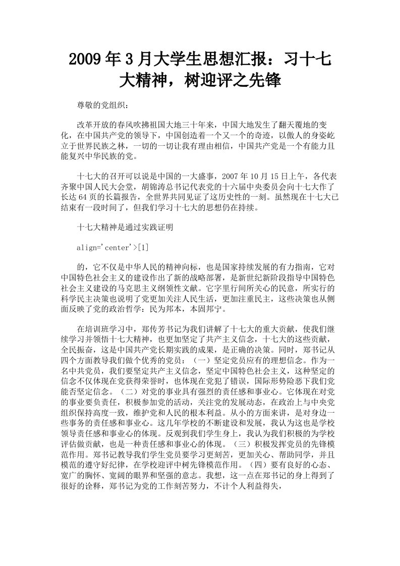 2009年3月大学生思想汇报：习十七大精神，树迎评之先锋