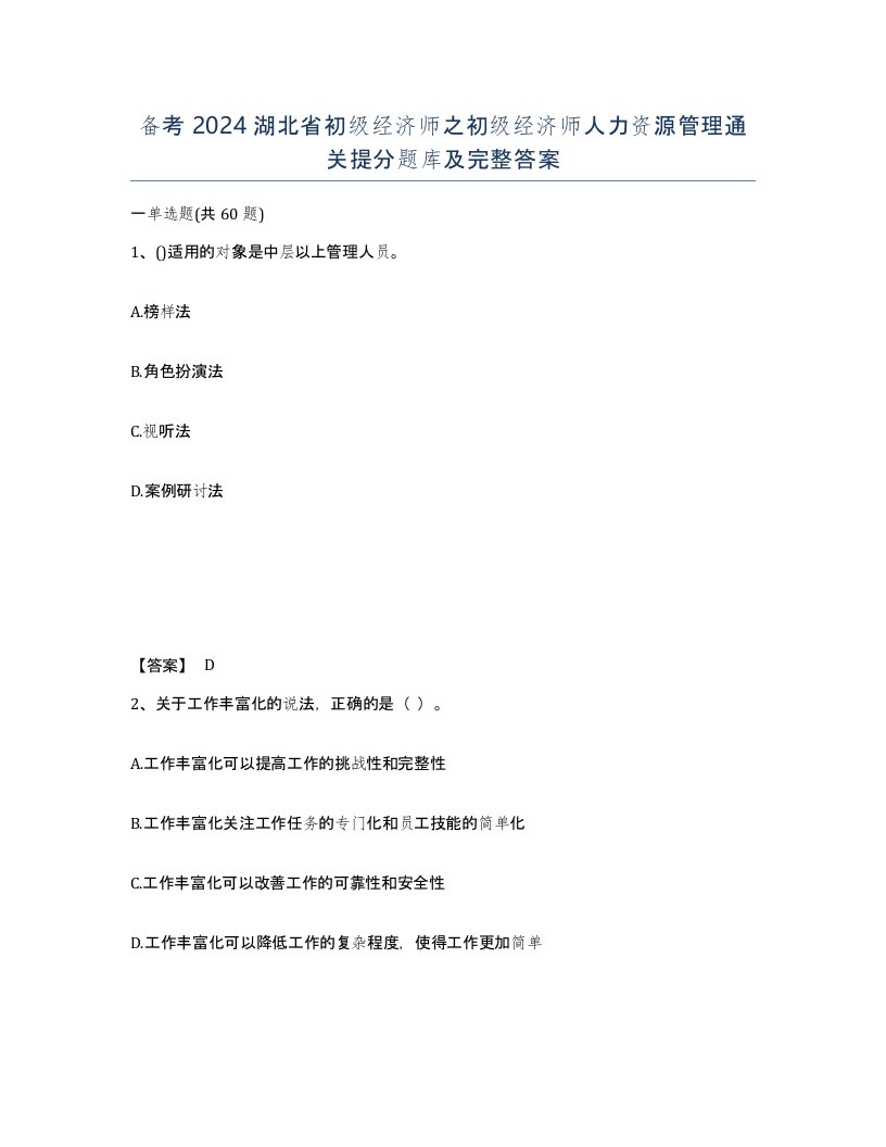 备考2024湖北省初级经济师之初级经济师人力资源管理通关提分题库及完整答案