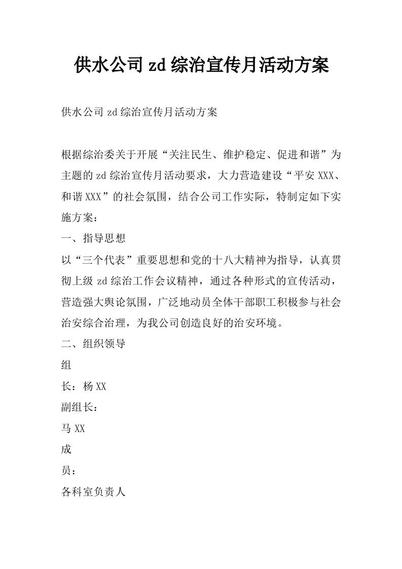 供水公司zd综治宣传月活动方案