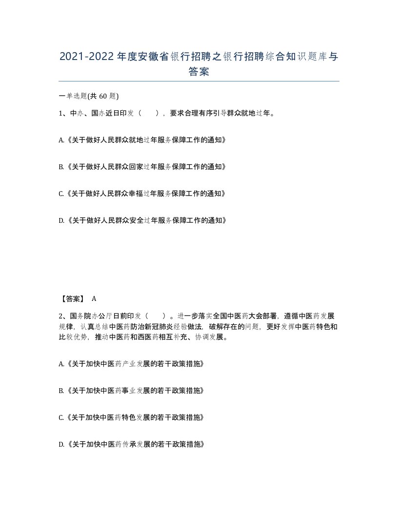 2021-2022年度安徽省银行招聘之银行招聘综合知识题库与答案