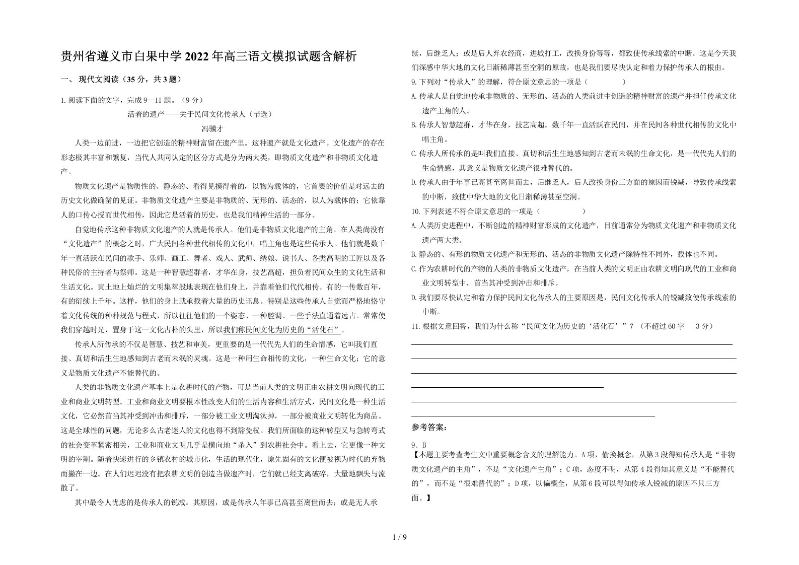 贵州省遵义市白果中学2022年高三语文模拟试题含解析