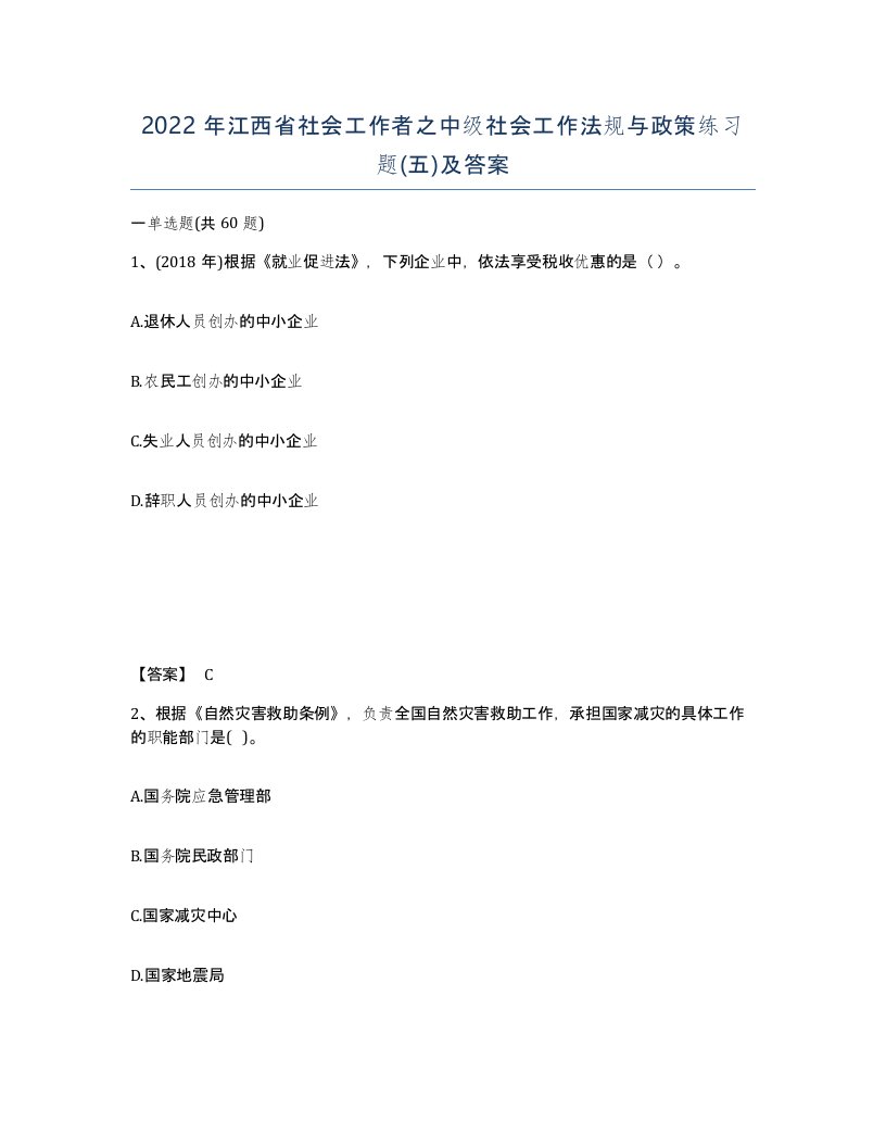 2022年江西省社会工作者之中级社会工作法规与政策练习题五及答案