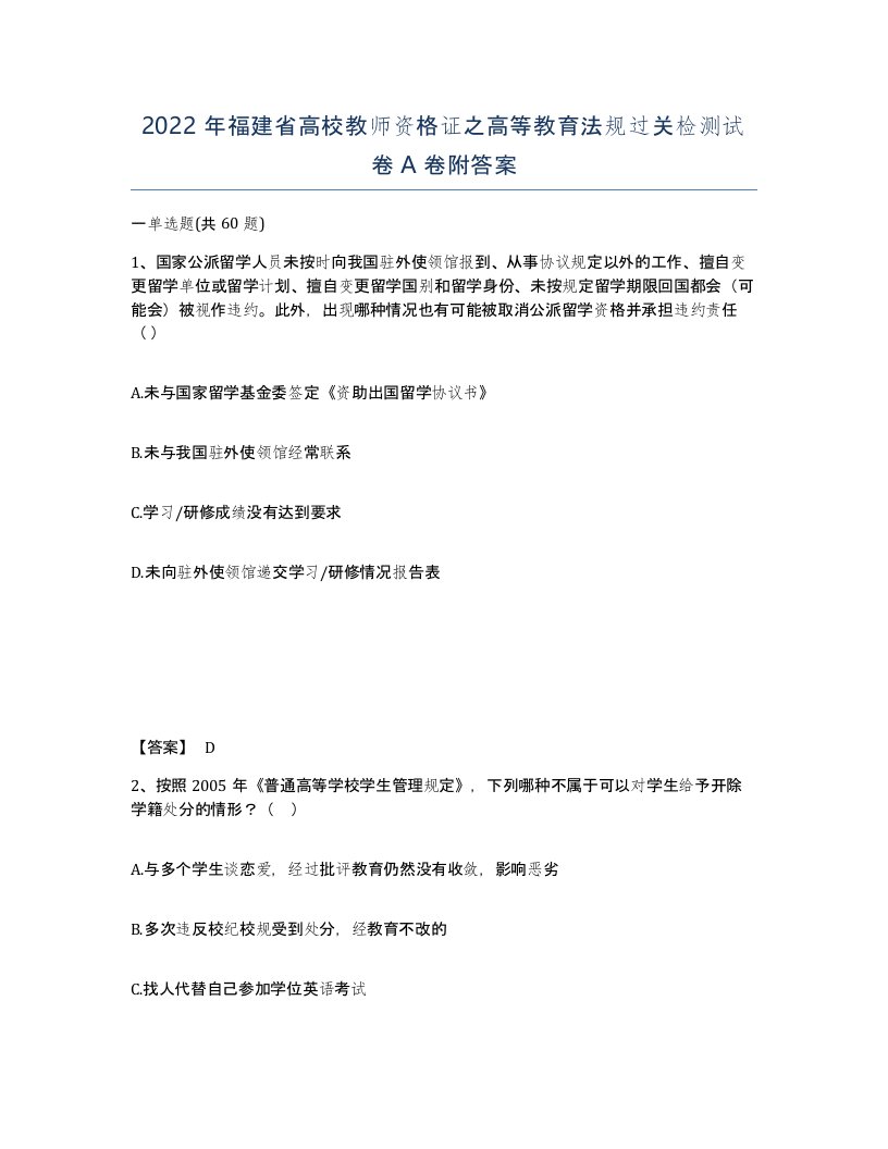 2022年福建省高校教师资格证之高等教育法规过关检测试卷A卷附答案