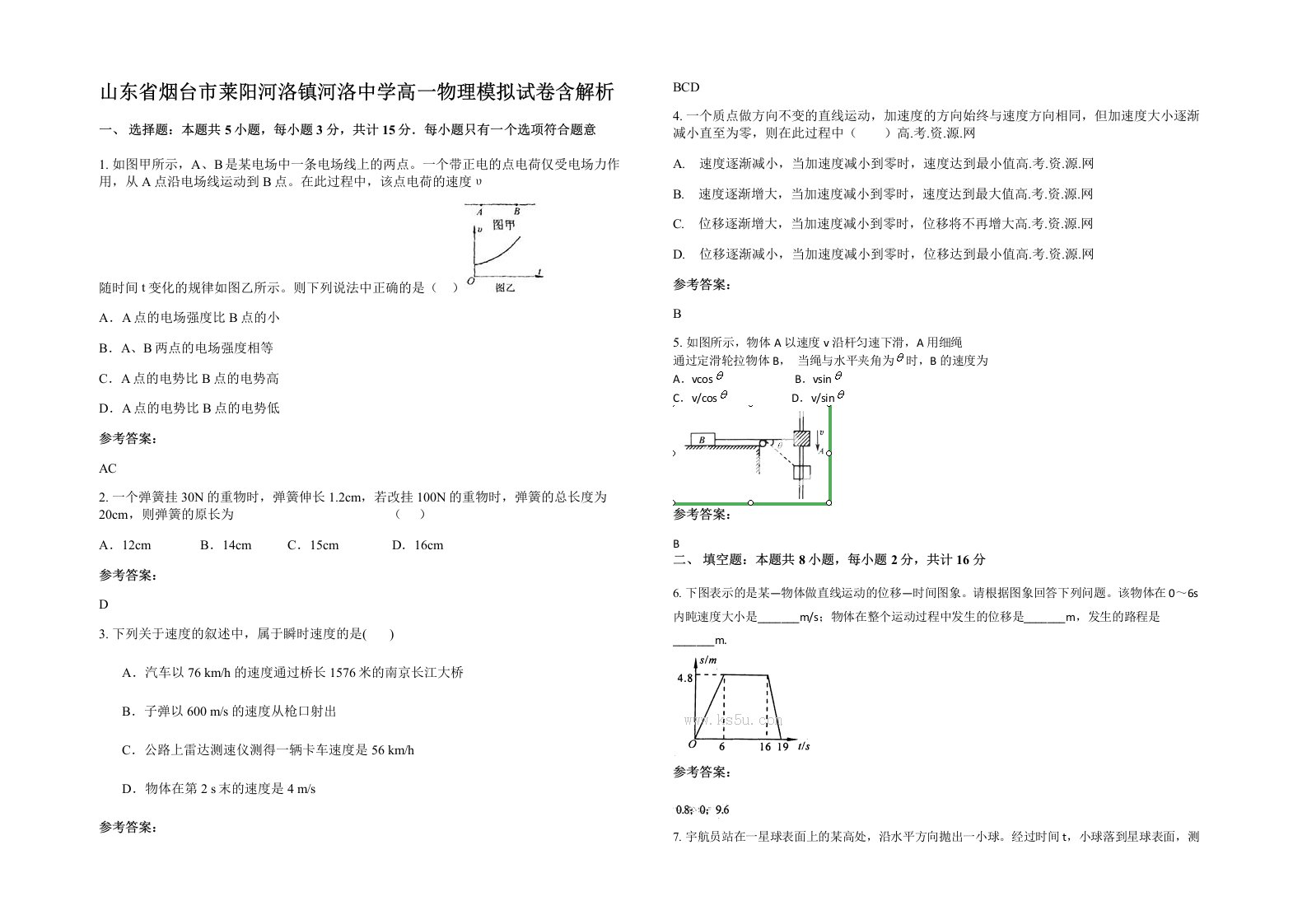 山东省烟台市莱阳河洛镇河洛中学高一物理模拟试卷含解析