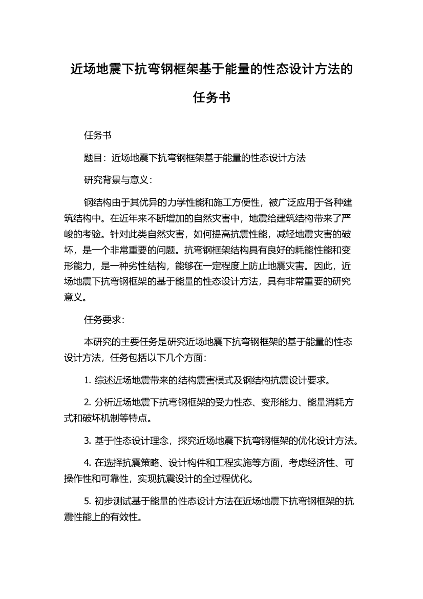 近场地震下抗弯钢框架基于能量的性态设计方法的任务书