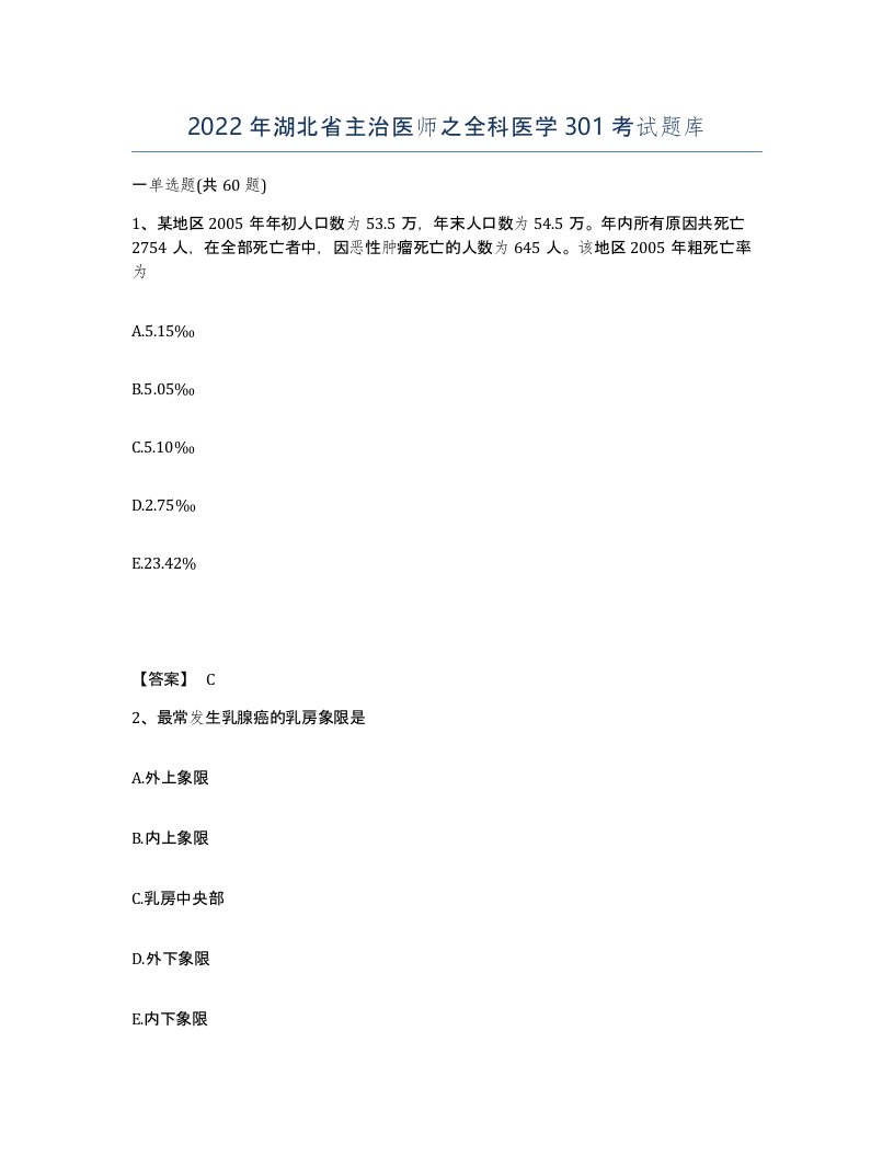 2022年湖北省主治医师之全科医学301考试题库