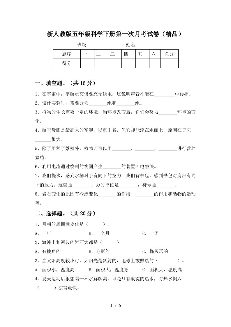 新人教版五年级科学下册第一次月考试卷精品