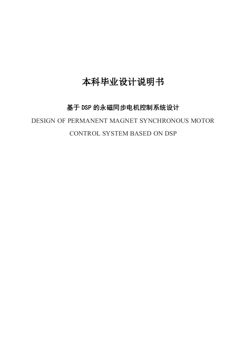 基于DSP的永磁同步电机控制系统设计