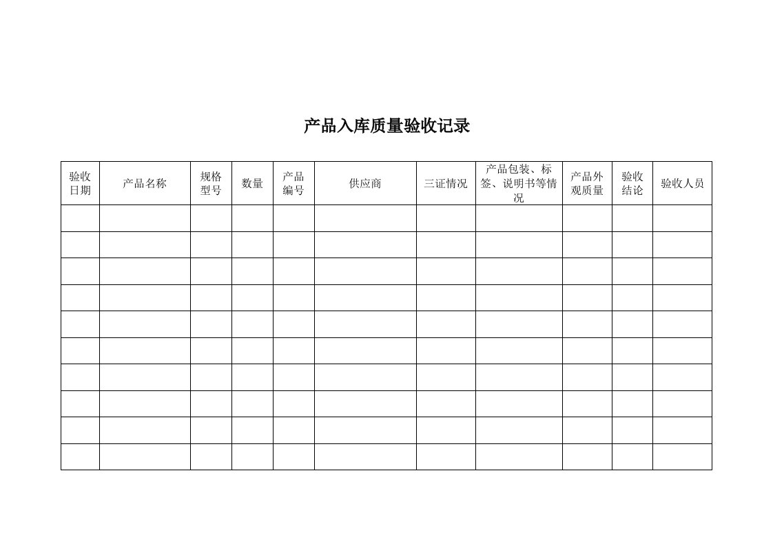 【管理精品】产品入库质量验收记录