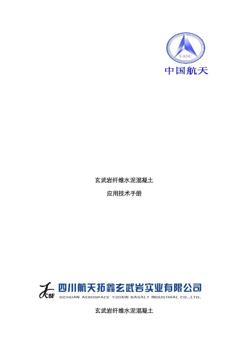 玄武岩纤维水泥混凝土应用重点技术标准手册