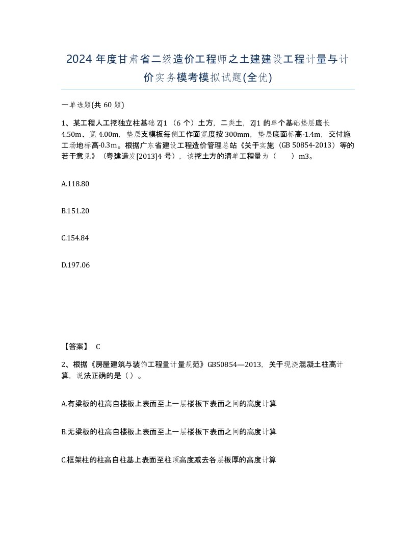 2024年度甘肃省二级造价工程师之土建建设工程计量与计价实务模考模拟试题全优