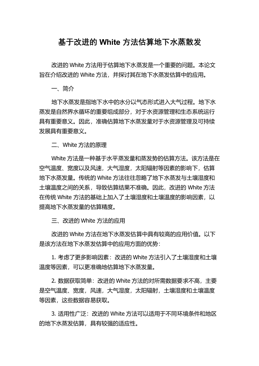 基于改进的White方法估算地下水蒸散发