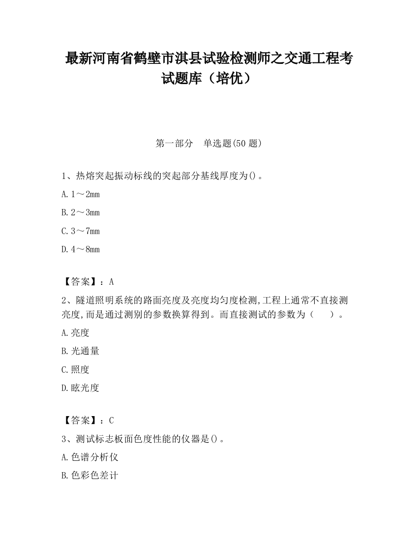 最新河南省鹤壁市淇县试验检测师之交通工程考试题库（培优）