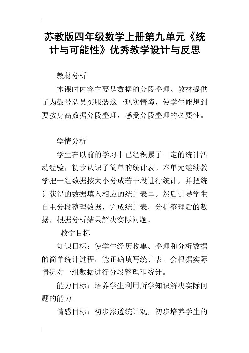 苏教版四年级数学上册第九单元统计与可能性优秀教学设计与反思