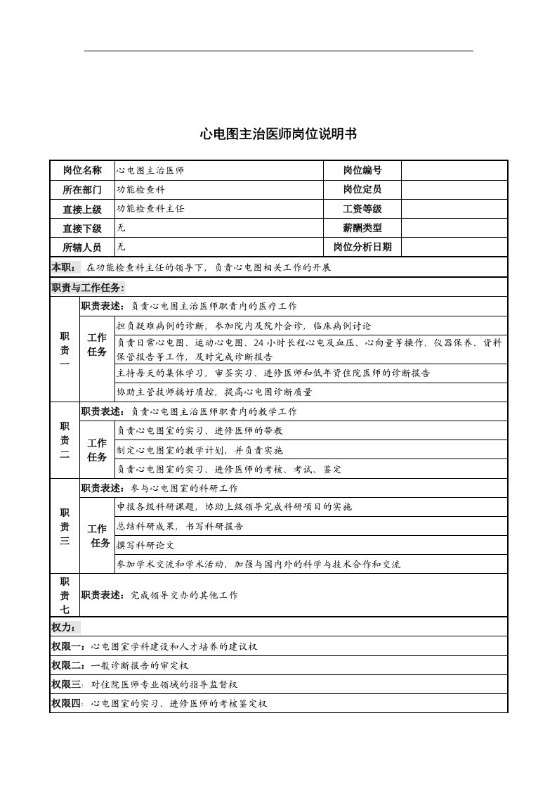 精选心电图主治医师岗位说明书