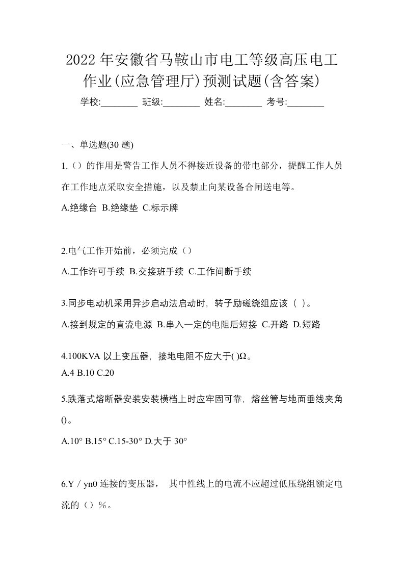 2022年安徽省马鞍山市电工等级高压电工作业应急管理厅预测试题含答案