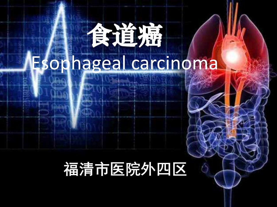 食管癌个案护理查房ppt课件