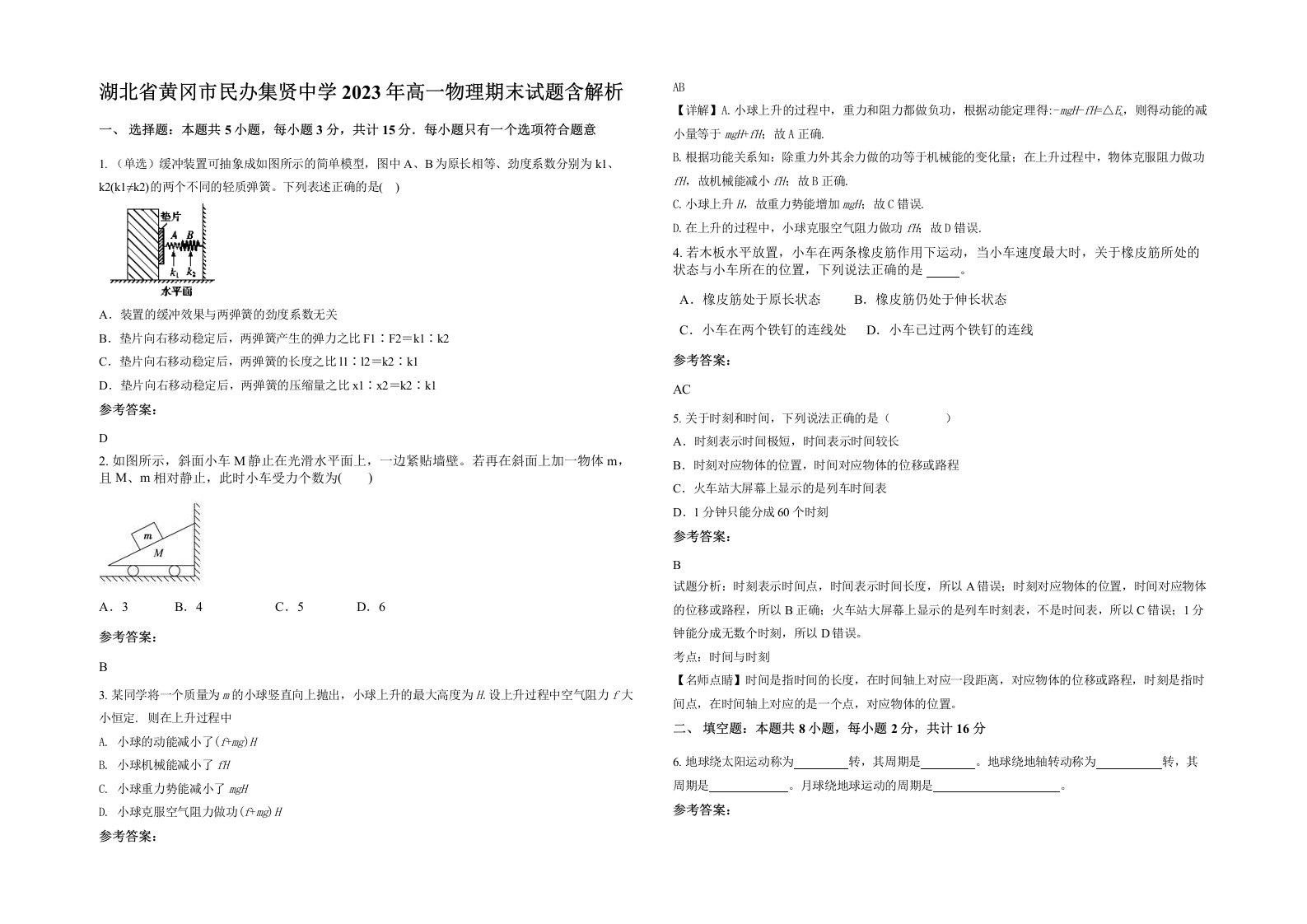 湖北省黄冈市民办集贤中学2023年高一物理期末试题含解析